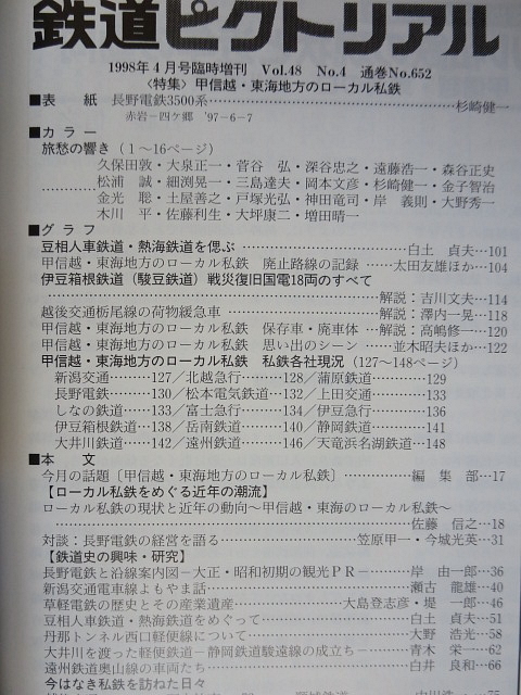 鉄道ピクトリアル増刊　甲信越・東海地方のローカル私鉄　1998年4月　No.652_画像4