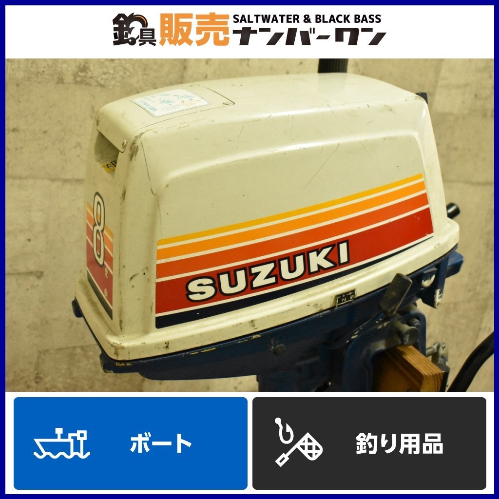 1スタ☆店頭引取限定】スズキ DT8 8馬力 2ストローク 船外機 SUZUKI