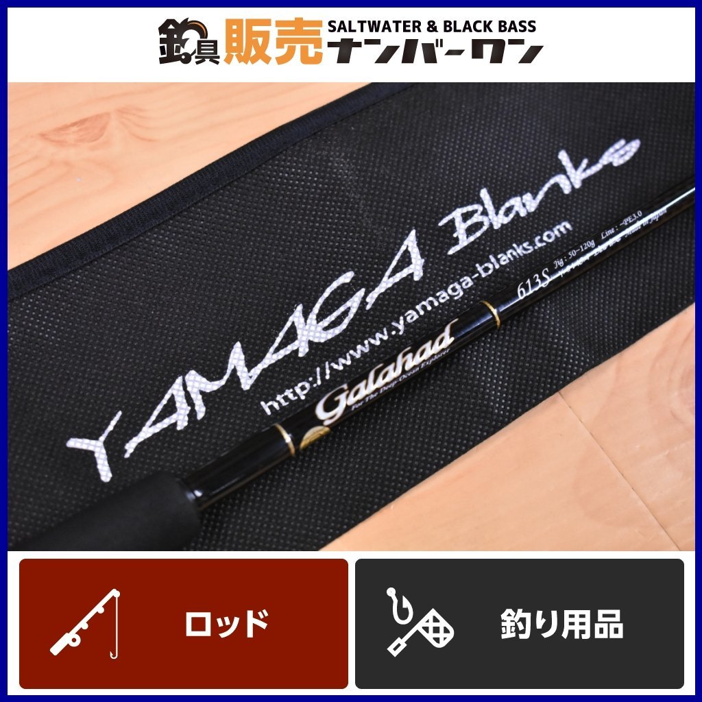 返品送料無料】 Galahad Blanks Yamaga 613S ギャラハド 【良品