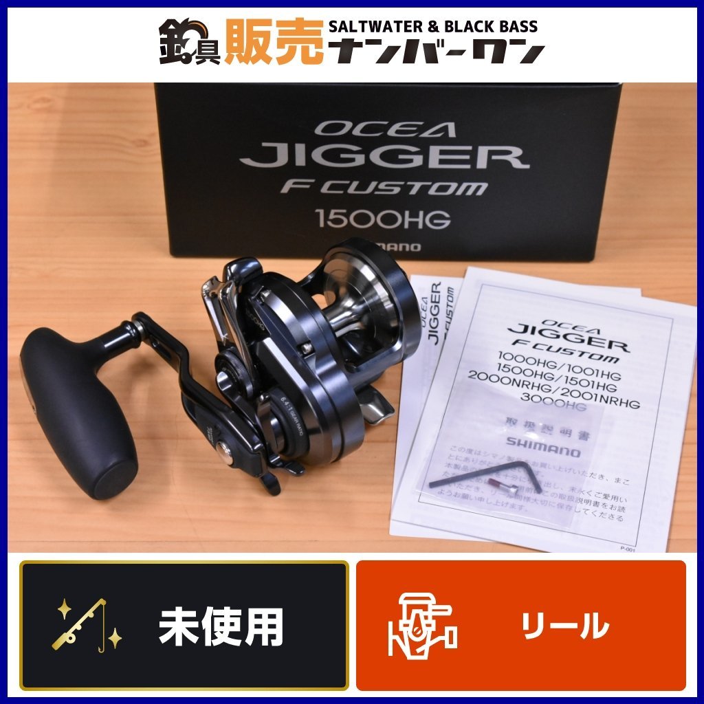 【未使用品】シマノ オシアジガー Fカスタム 1500HG 右 SHIMANO OCEA JIGGER ハイギヤ ベイト 中深海 スロージギング 等に（KKR_O1）_画像1