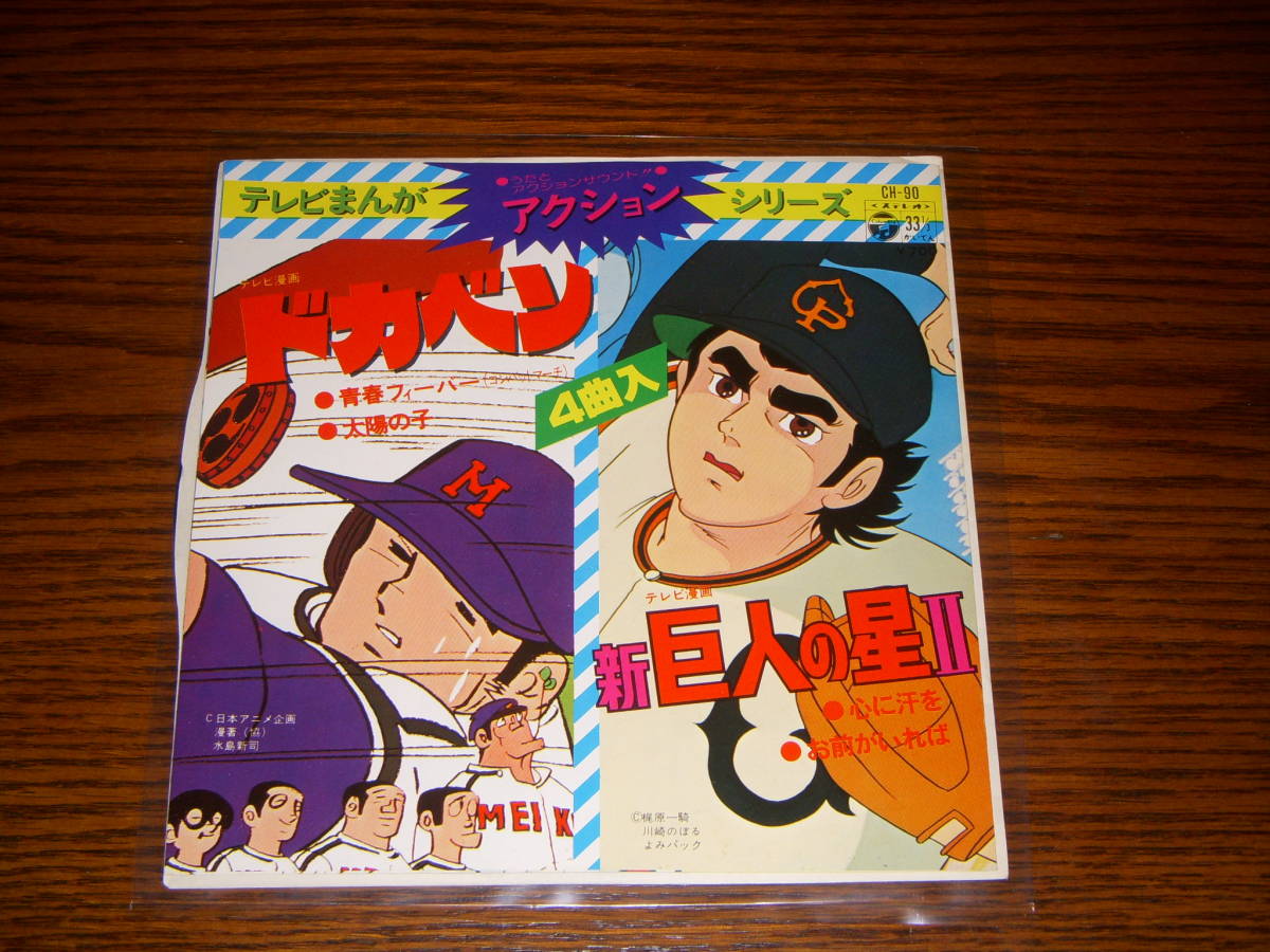 ドカベン 新巨人の星Ⅱ 川崎のぼる 水島新司 梶原一騎 水木一郎 堀江美都子 大杉久美子の画像1