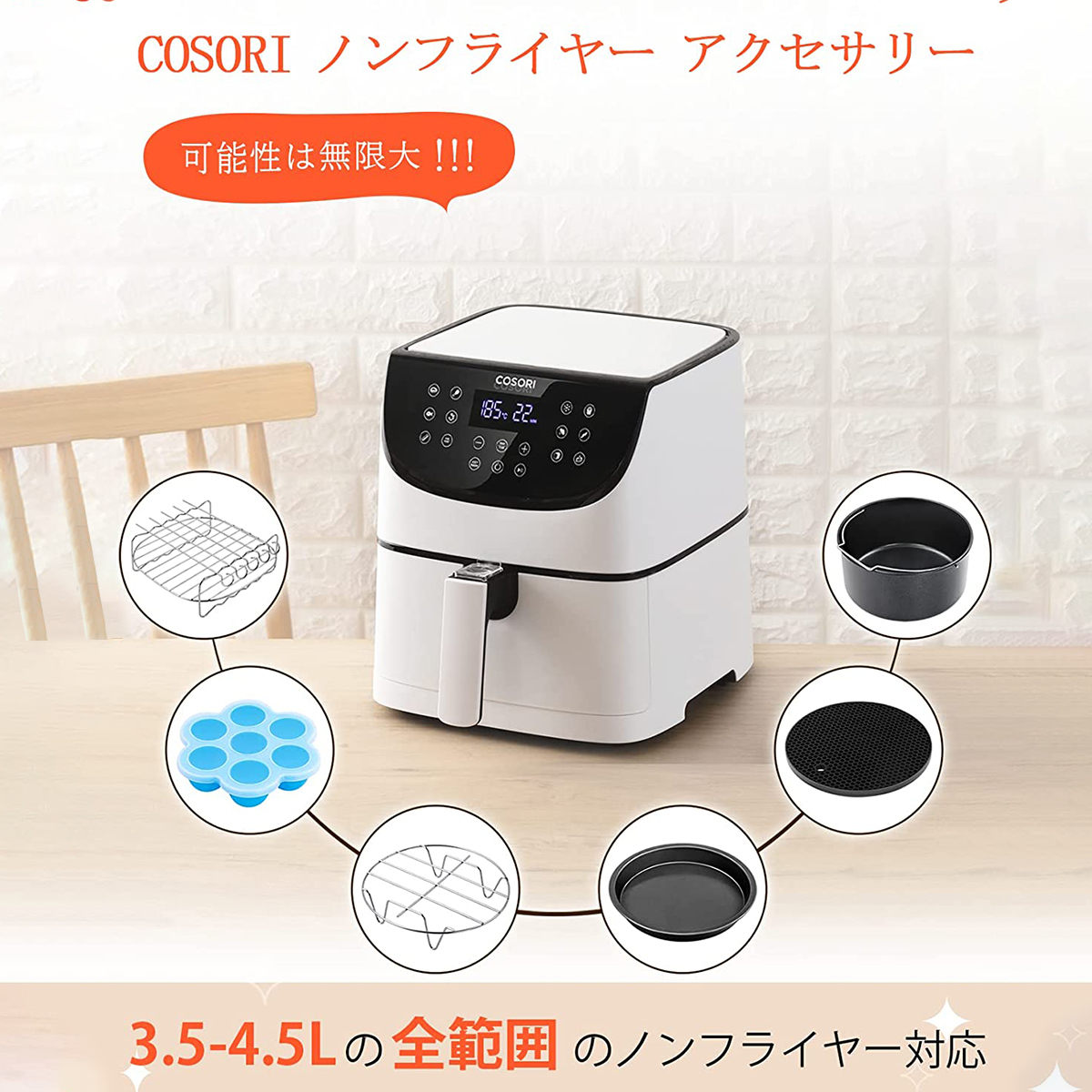 COSORI ノンフライヤー アクセサリー 3.5L-4.5Lの全範囲のエアフライヤー対応_画像1