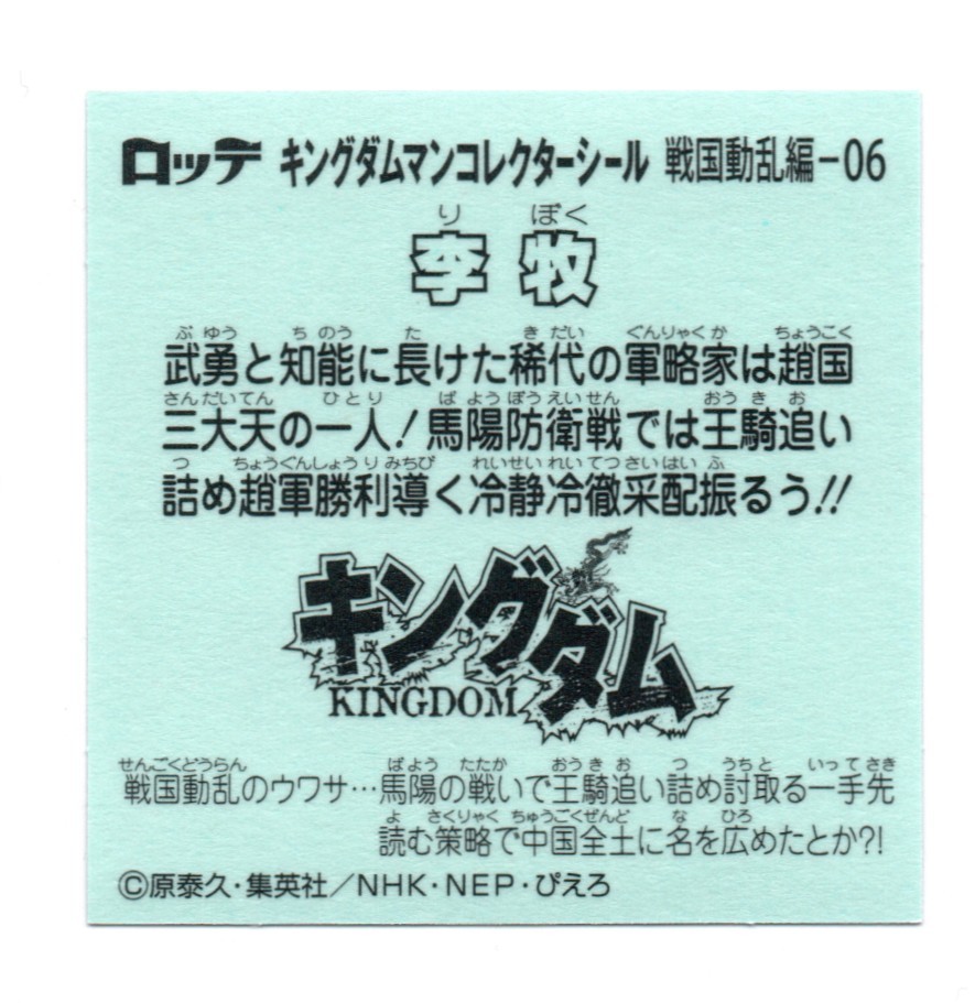 ビックリマン　キングダムマン　「李牧」　戦国動乱編-06_画像2