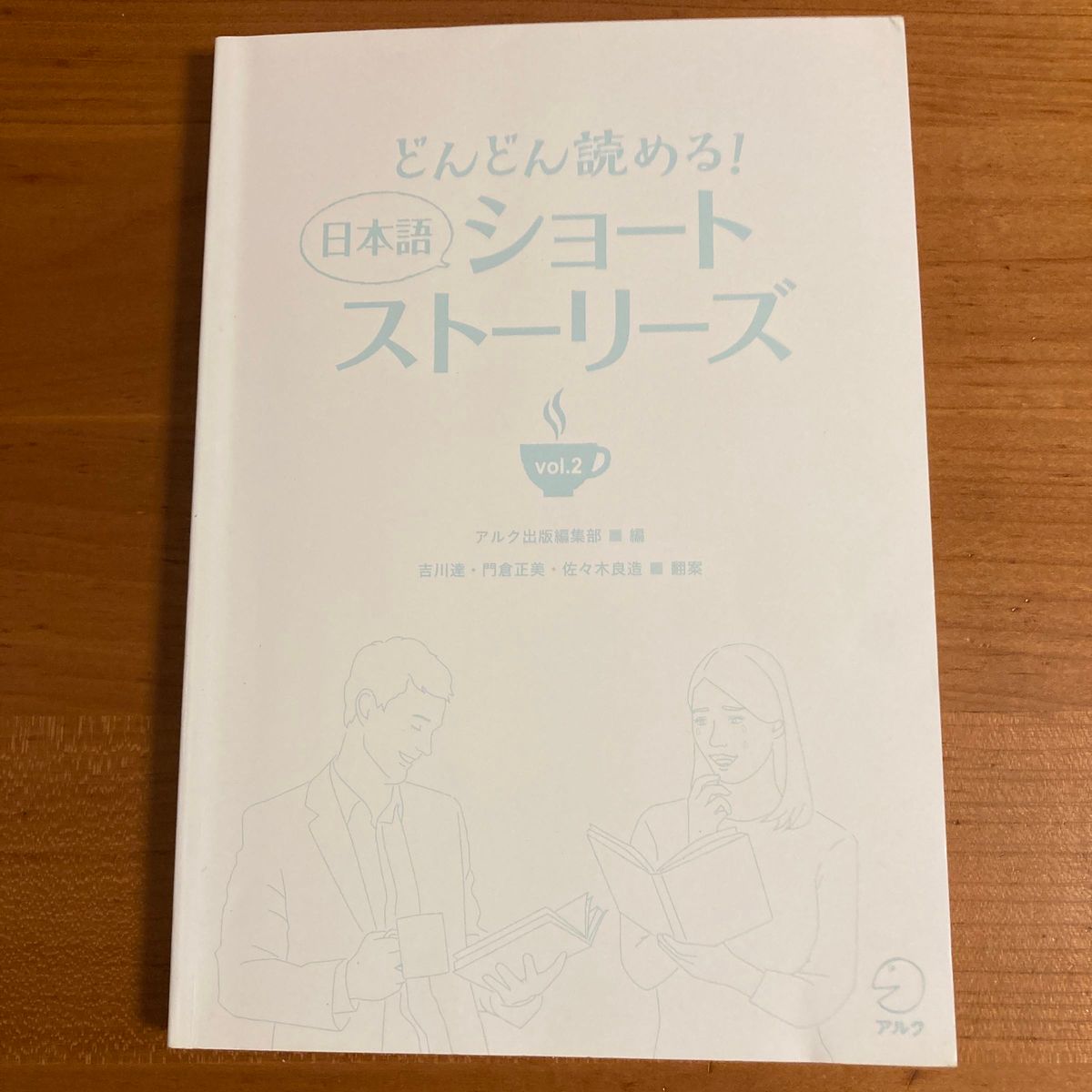 どんどん読める！日本語ショートストーリーズ　vol.2