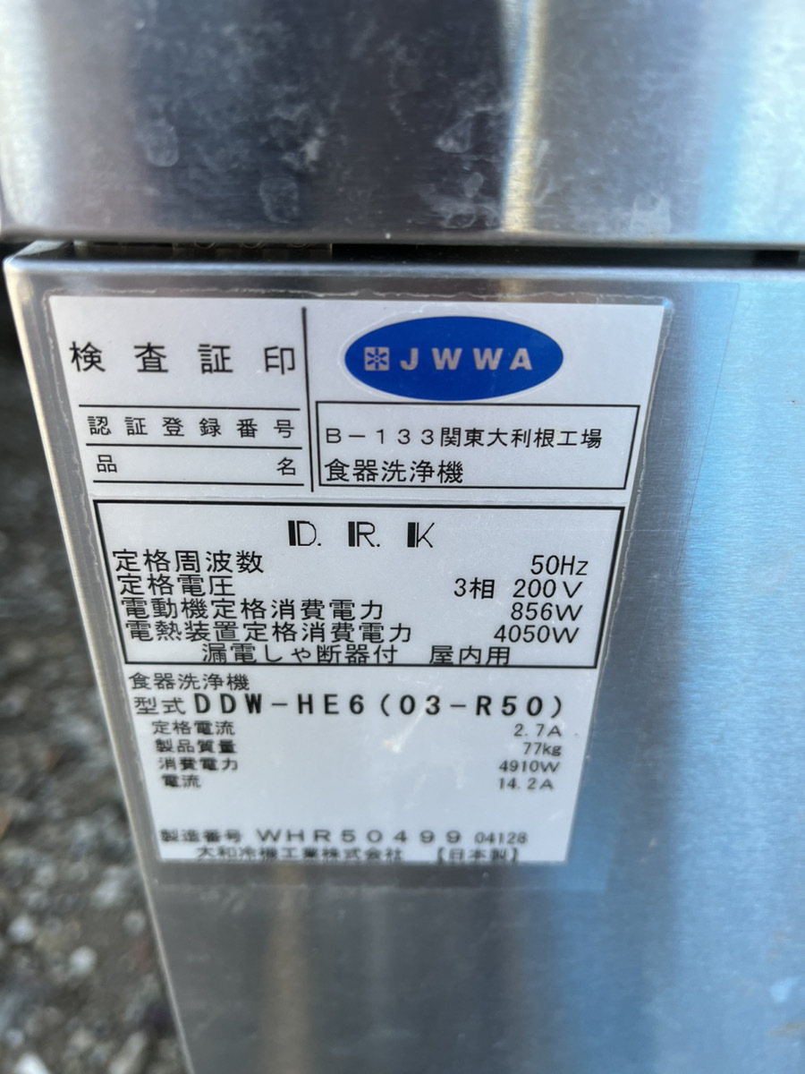 大和冷機 業務用食器洗浄機 DDW-HE6(03-R50) 2018年製 200V 食洗機