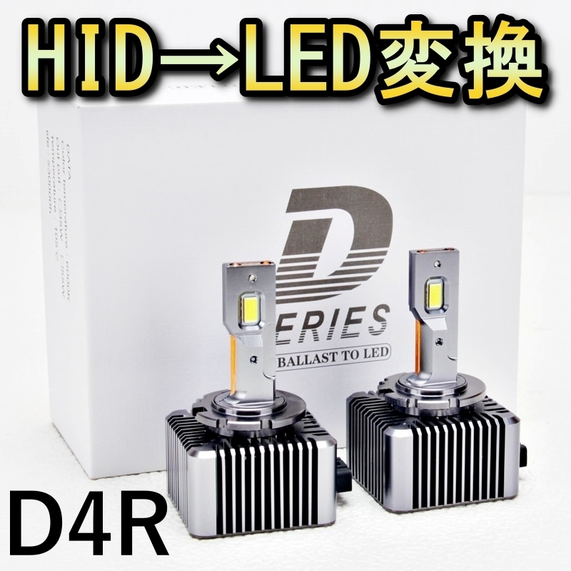 HID変換 LEDヘッドライトバルブ ロービーム ポルテ NNP10系 キセノン D4R H16.4～H24.5 トヨタ 6500K 13200lm_画像1