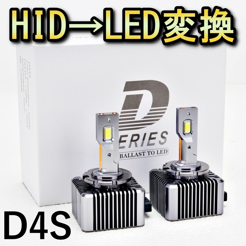 HID変換 LEDヘッドライトバルブ ロービーム アベンシス AZT250系 キセノン D4S セダン ワゴン H18.7～H20.12 トヨタ 6500K 13200lm_画像1