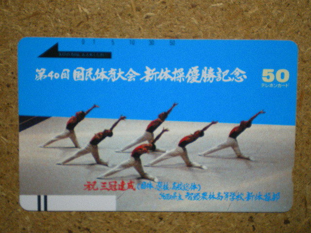 spor・330-54　第40回　国民体育大会　国体　新体操優勝記念　鳥取県立　智頭農林高校　テレカ_画像1