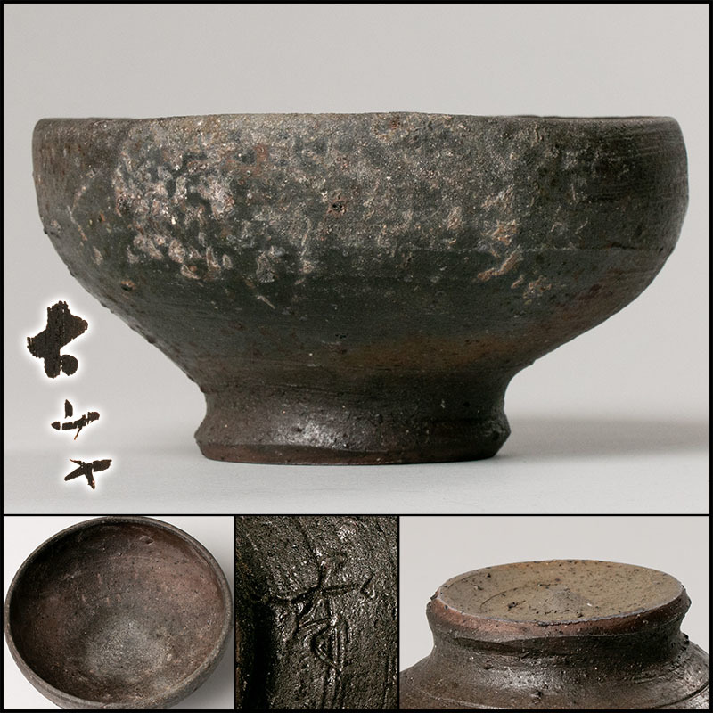 品質満点! 【MG匠】抜群のアガリ!『小山冨士夫(古山子)』秀逸作