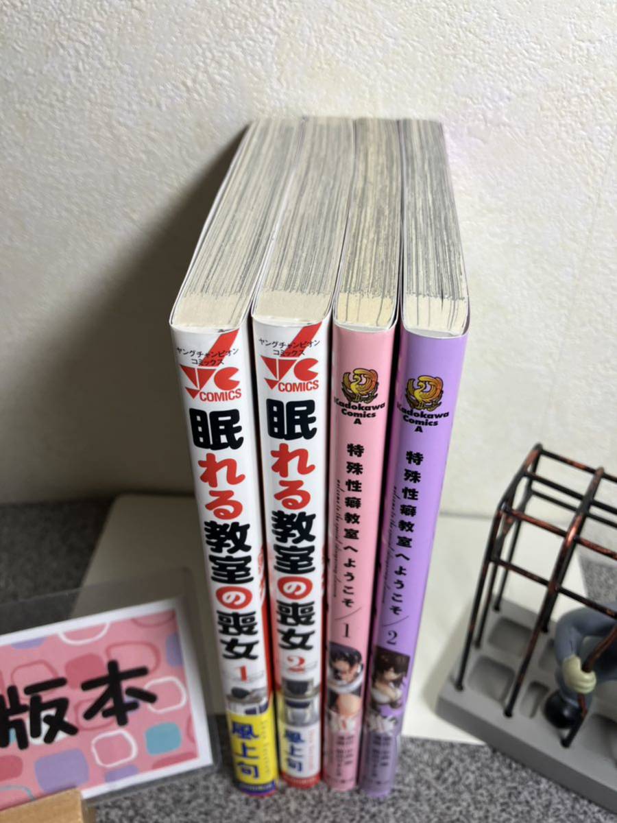 【お家時間マンガ一気読みセール】【全巻初版完結セット】 「特殊性癖教室へようこそ １＆2巻」「眠れる教室の喪女 １＆2巻」