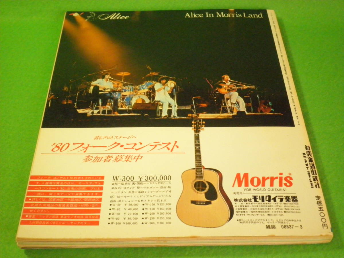 ☆音楽雑誌　『ヤングギター』　1980年　3月号　エアロスミス　ロック完全コピー高中正義「マンボNo.5」☆_画像6