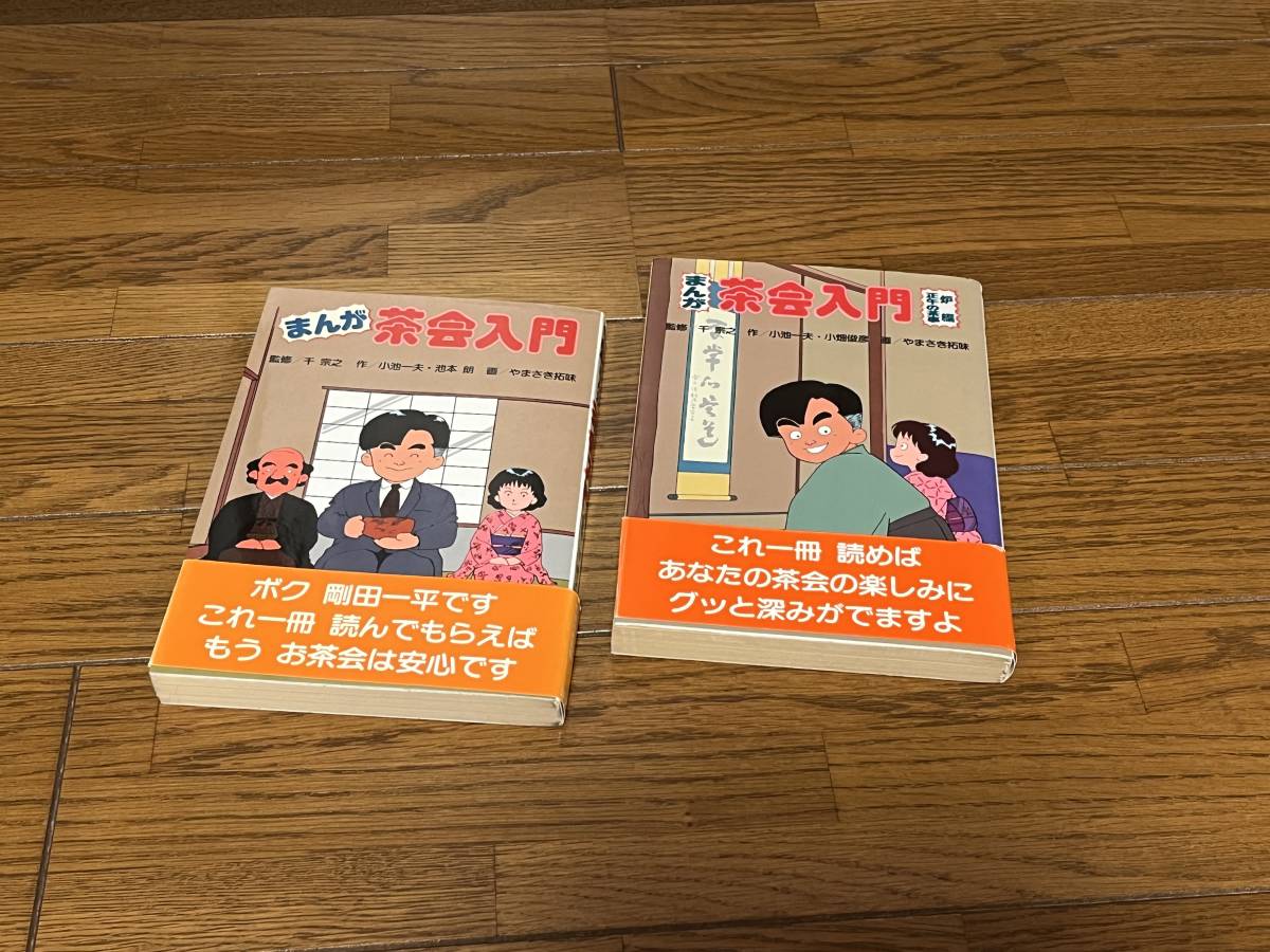 淡交社 まんが茶会入門 2冊 セット 正午の茶事 炉編 千宗之/小池一夫