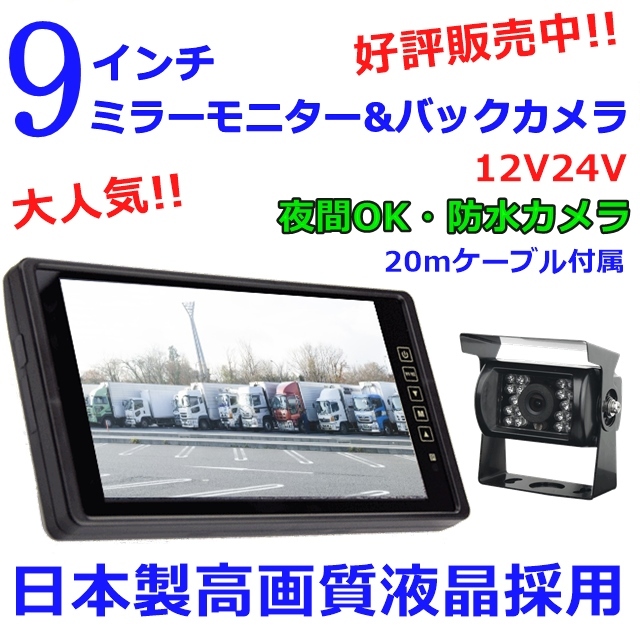 送料無料 モニター バックカメラセット 日本製液晶採用 9インチ ミラーモニター 防水夜間 バックカメラ 12V 24V 大型トラック 対応_日本製高画質液晶採用