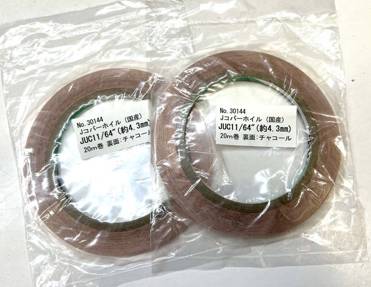 【ヤフオク】日本製 国産 コパーテープ 2巻 エドコ EB11/64代品 ステンドグラス材料 JUC11/64