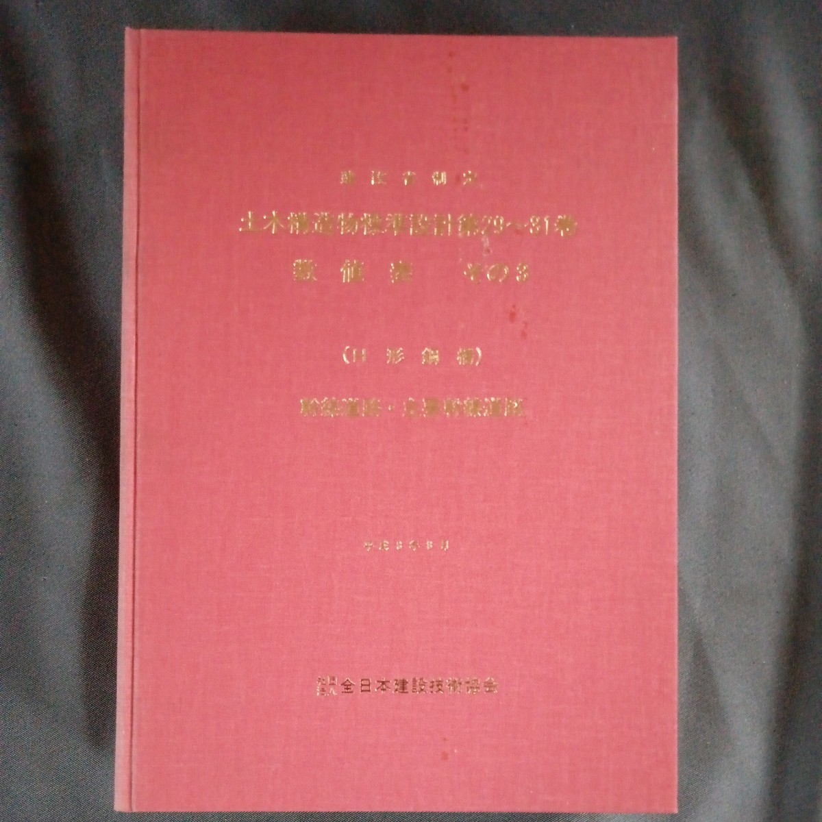 【販売終了本】建設省 土木構造物標準設計 29〜31 数値表 その3 (H形鋼橋) 幹線道路・主要幹線道路 全日本建設技術協会発行 平成3年3月改訂_画像1