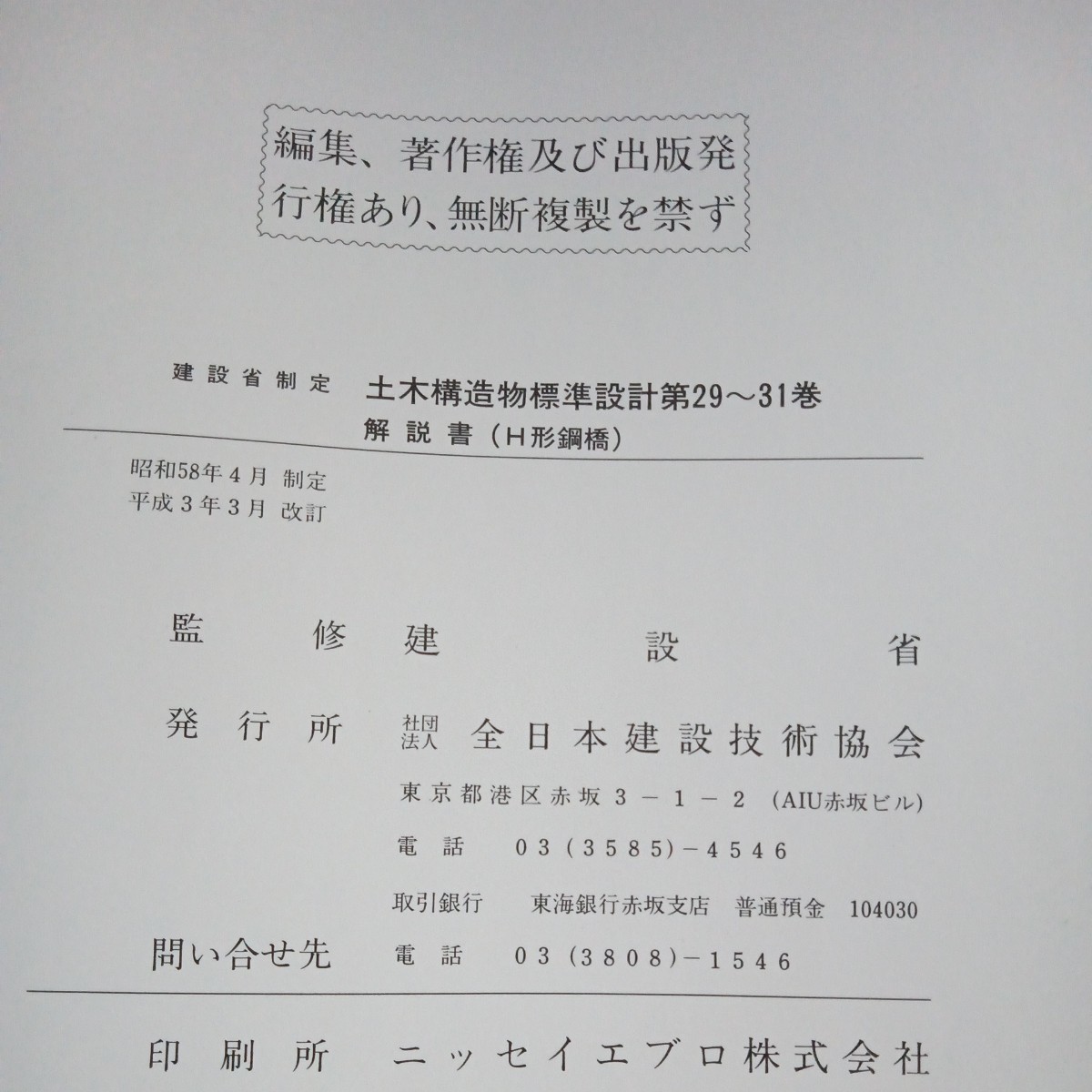 【販売終了本】建設省 土木構造物標準設計 29〜31 解説書 (H形鋼橋) 全日本建設技術協会発行 平成3年3月改訂_画像7