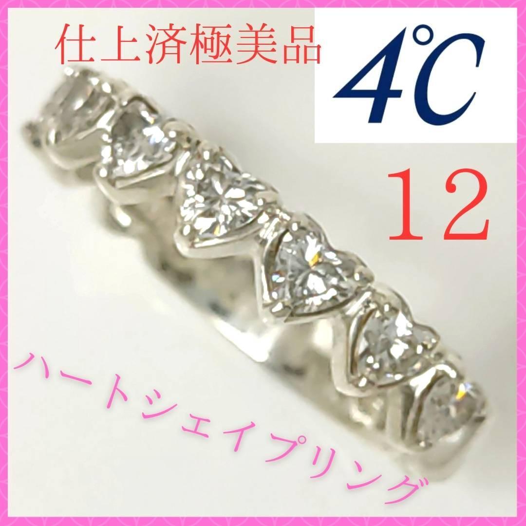 オンライン限定商品】 【仕上済極美品】☆4℃ ヨンドシー リング 12号