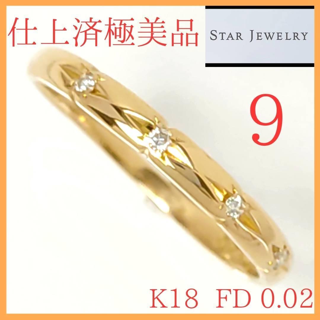 新品同様】☆スタージュエリー リング 9号 K18 ダイヤモンド 指輪