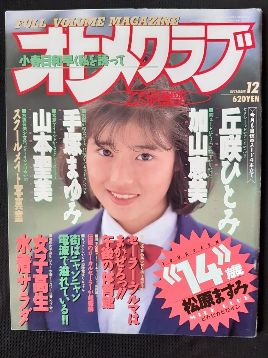 最安値】 オトメクラブ 1989年12月 松原ますみ 渡辺みちる 滝島あずさ(電波子)【匿名配送】 その他 - depottheater.com