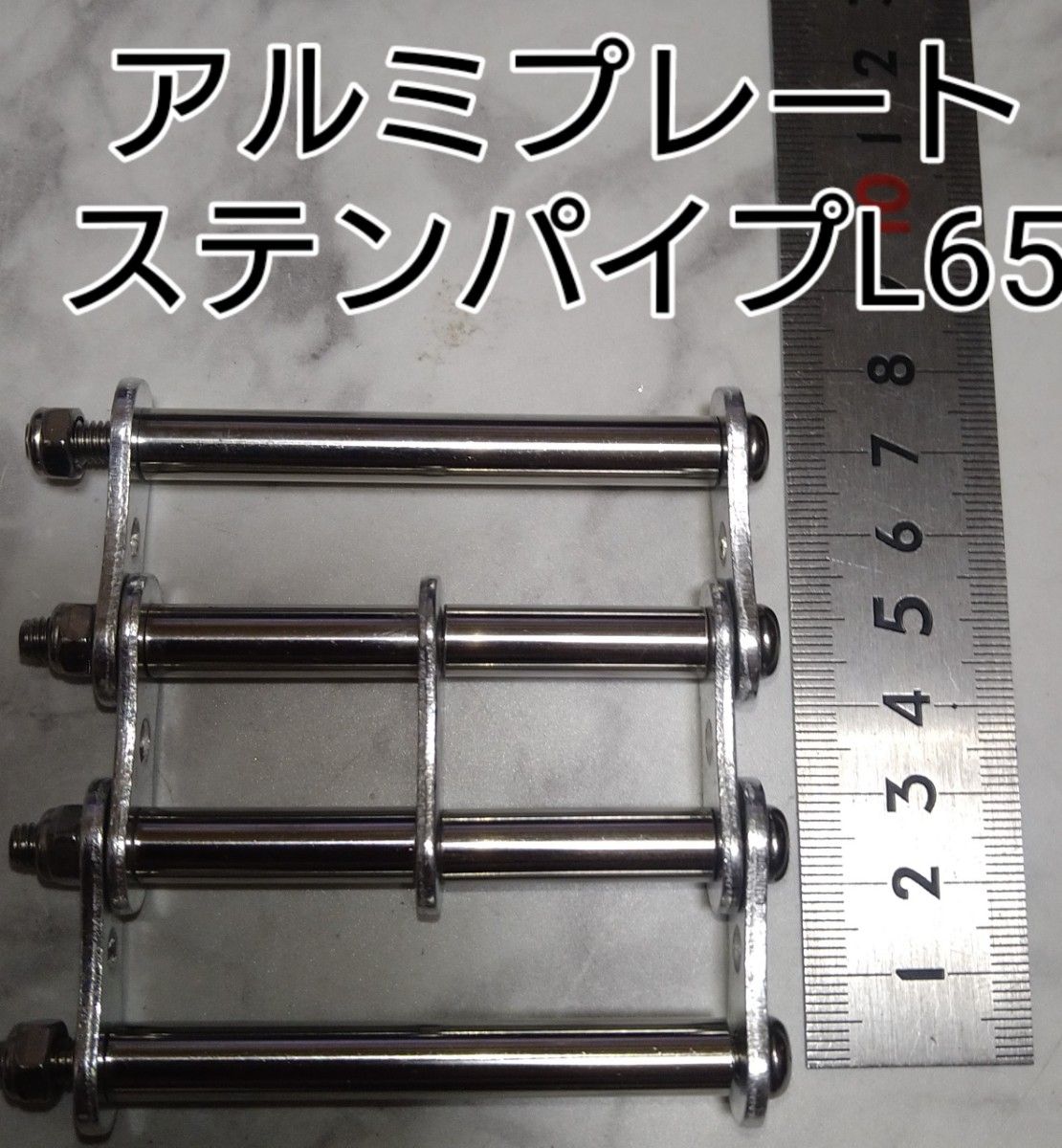 ニックス等に　アルミチェーンプレート+ステンパイプ（4段4本）L65　4段8本L60