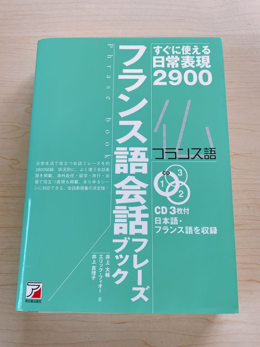 フランス語　会話フレーズブック　すぐに使える日常表現2900