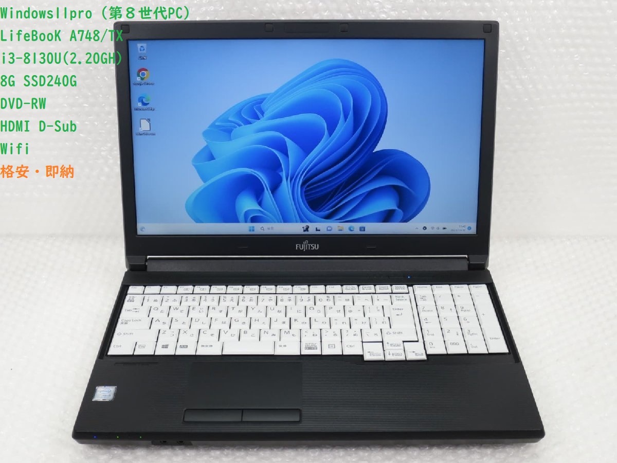 ●Windows 11 Pro●富士通 (第8世代PC)FUJITSU LIFEBOOK A748/TX / i3-8130U / 8G / 240G SSD / 15.6型 /【Officeほか 】格安・即納 _画像1