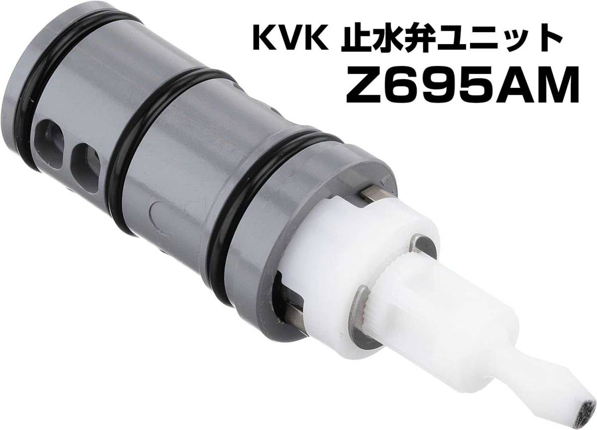 KVK 止水弁ユニット Z695AM 水道用品 水道パーツ 浴室水栓用_画像1