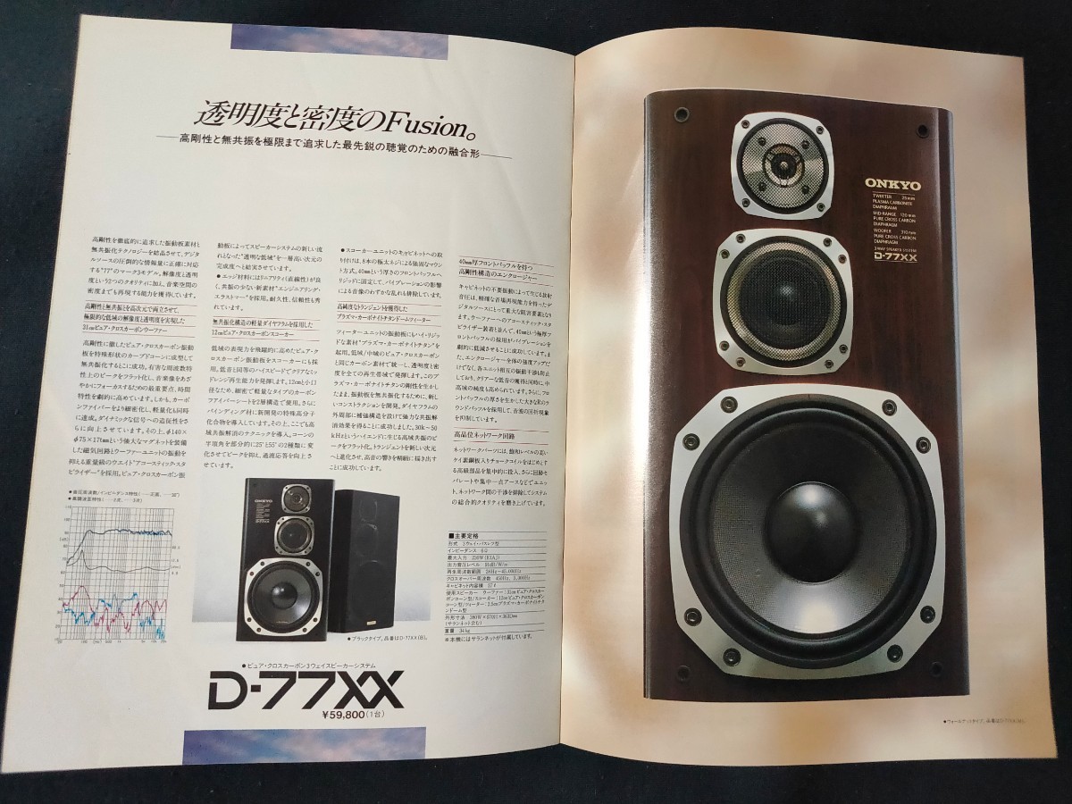 [カタログ]ONKYO オンキョー 1988年3月スピーカーシステム総合カタログ/Scepter 5001/MONITOR 2001/D-77XX/D-66X/D-33X/D-11X/SL-1/_画像6