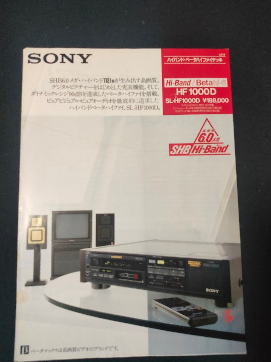 [カタログ] SONY (ソニー) 1986年11月 ハイバンド・ベータハイファイデッキ カタログ/HF 1000D/SL-HF 1000D/昭和レトロ/店舗印なしの画像1