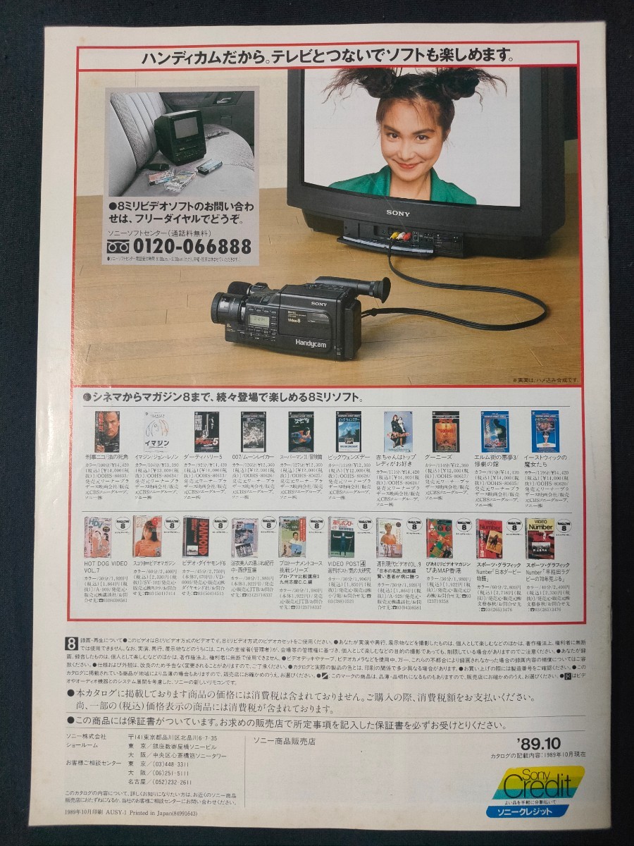 [カタログ] SONY ソニー 1989年10月 8ミリビデオ総合カタログ/表紙モデル 浅野温子/ハンディカム/当時物/の画像2