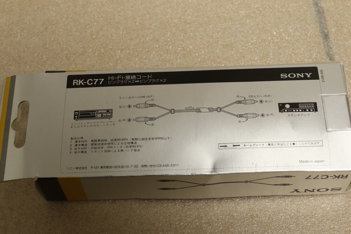 箱有り SONY RCAケーブル RK-C77 オーディオ ケーブル 接続コード 99.99% OFC(無酸素銅) ピンプラグ×2←→ピンプラグ×2_画像9