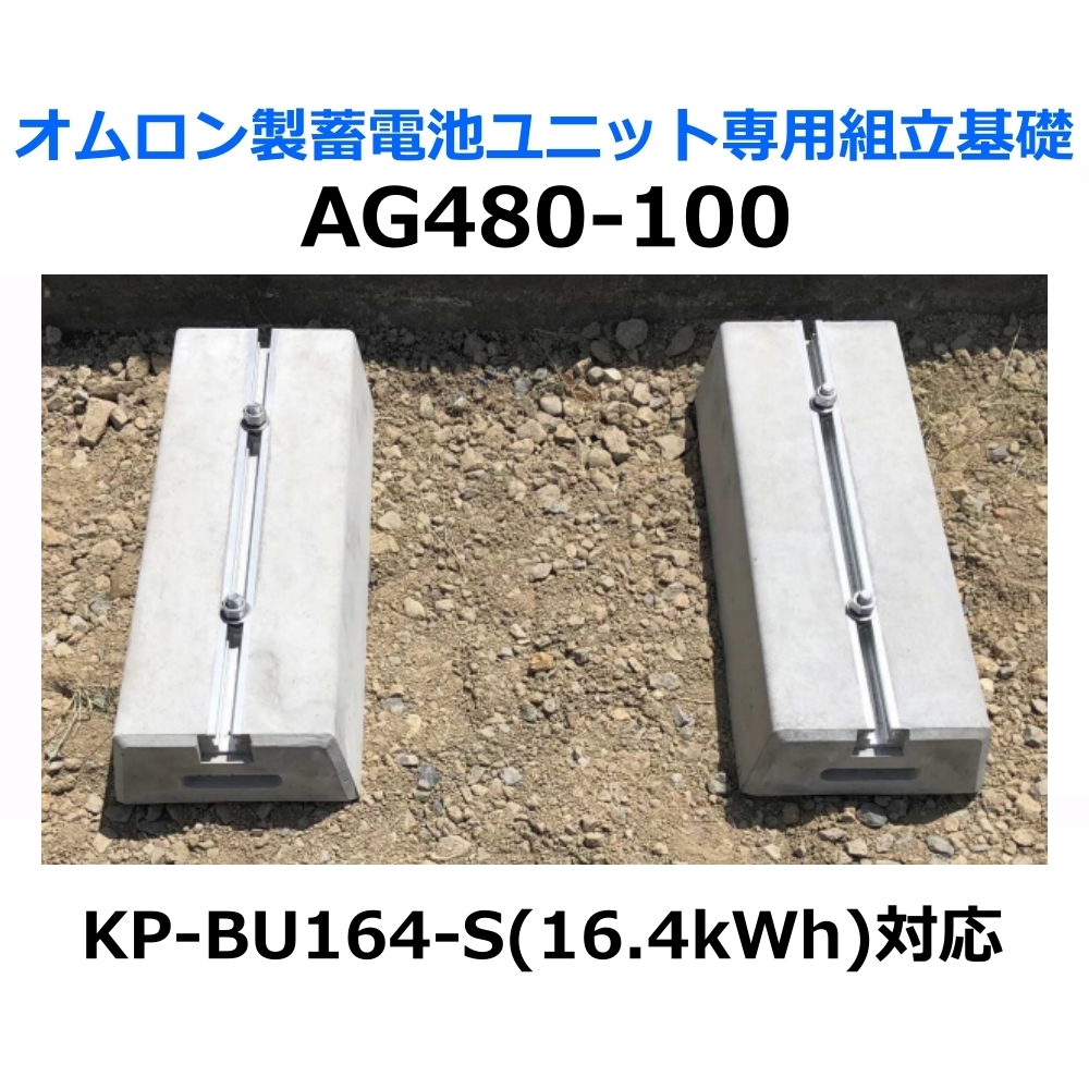 東洋ベース エコベース AG480-100 オムロン製蓄電池ユニット専用組立基礎 KP-BU164-S 16.4kWh対応