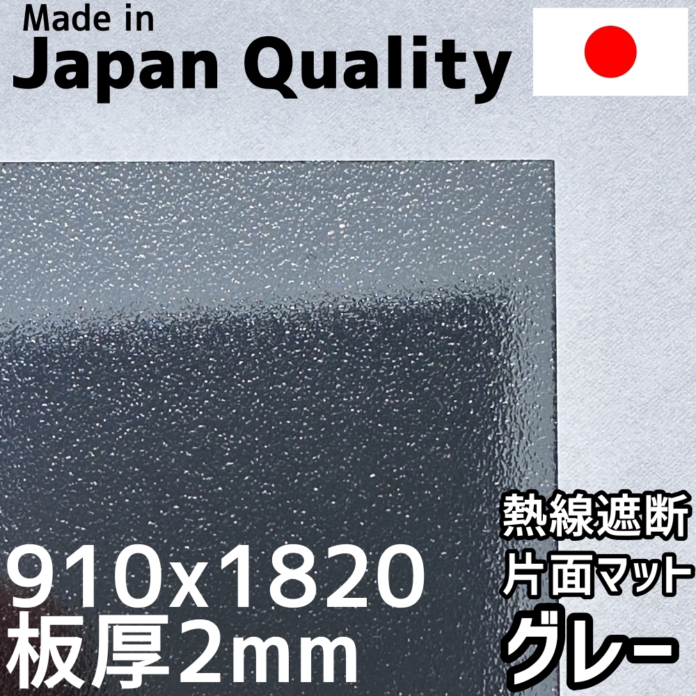 ポリカーボネート板 2mm 熱線遮断グレー マット 定尺品 910x1820mm 両面耐候_画像1