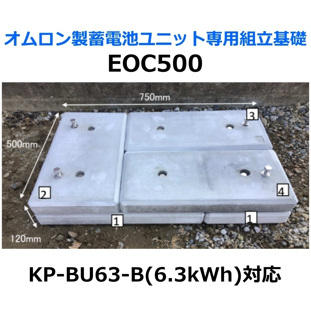 東洋ベース エコベース EOC500 オムロン製蓄電池ユニット専用組立基礎 KP-BU63-B 6.3kWh対応
