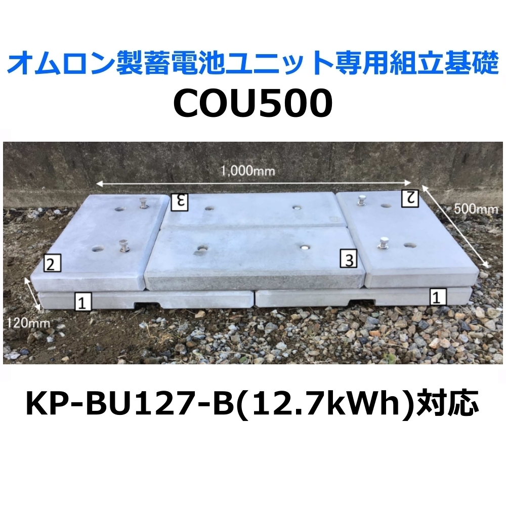 東洋ベース エコベース COU500 オムロン製蓄電池ユニット専用組立基礎 KP-BU127-B 12.7kWh対応_画像1
