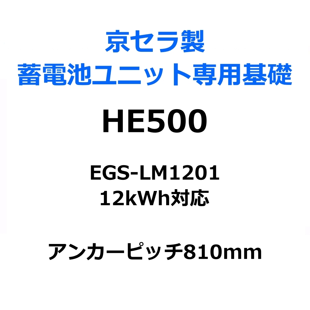東洋ベース エコベース HE500 京セラ製蓄電池ユニット専用組立基礎 EGS-LM1201 12kWh対応