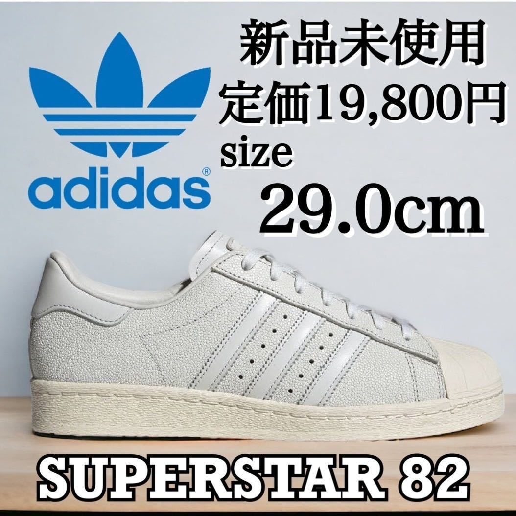 新品未使用 adidas 29.0cm アディダス オリジナルス SUPER STAR 82 SST スーパースター 高級モデル スニーカー シューズ レザー 定番 箱有_画像1