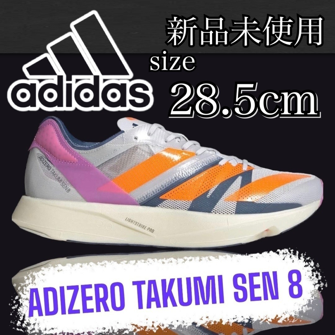 新品未使用 adidas 28.5cm アディダス ADIZERO TAKUMI SEN 8 アディゼロ タクミ セン 匠 戦 ランニング マラソン 陸上 箱有り 正規品