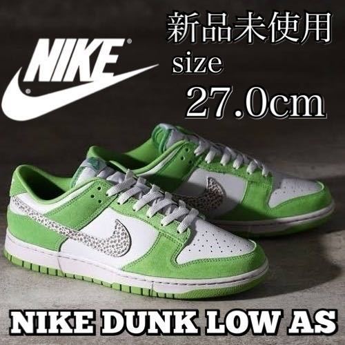 新品未使用 NIKE 27.0cm DUNK LOW AS Safari Swoosh ナイキ ダンク