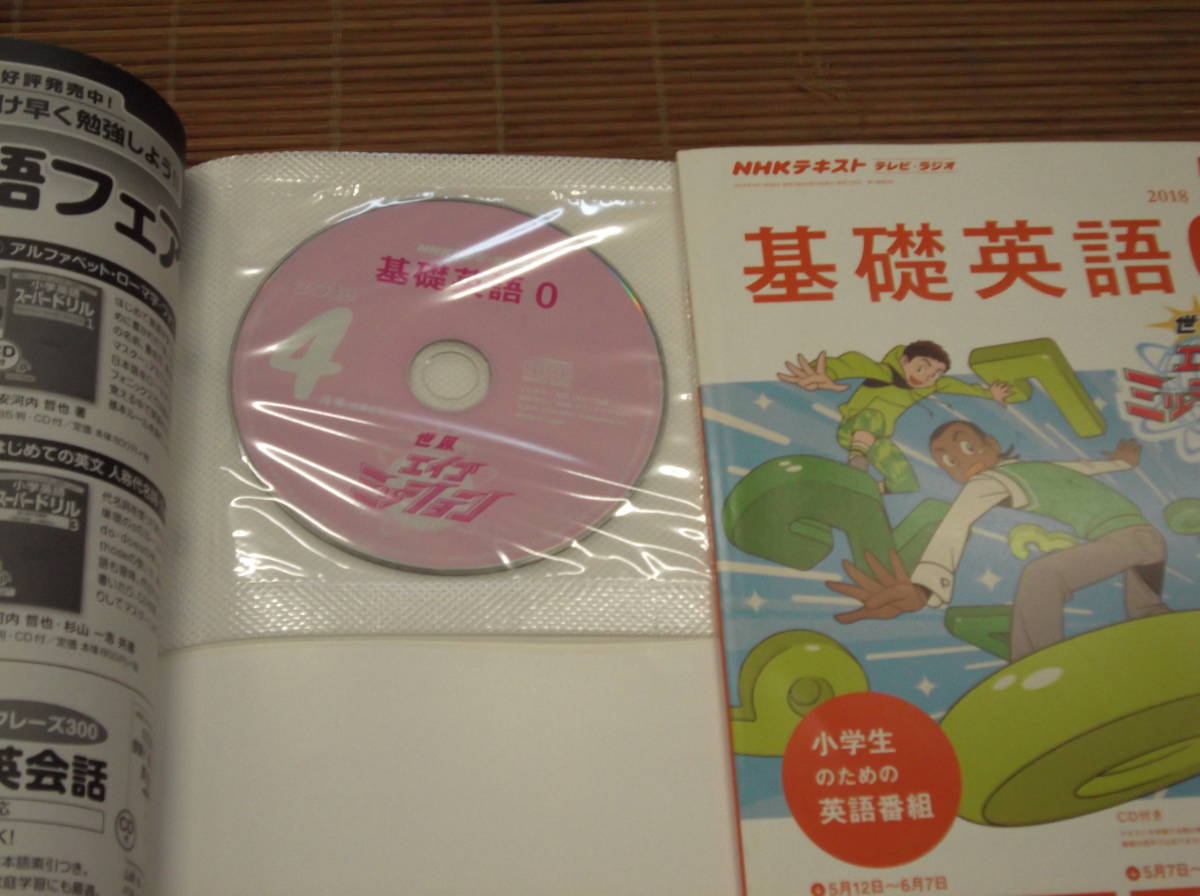 NHKテキスト(テレビ・ラジオ)基礎英語0 ゼロ 2018年4月～2019年3月号/全12冊 未開封CD付き 小学生のための英語番組 未使用品_画像2