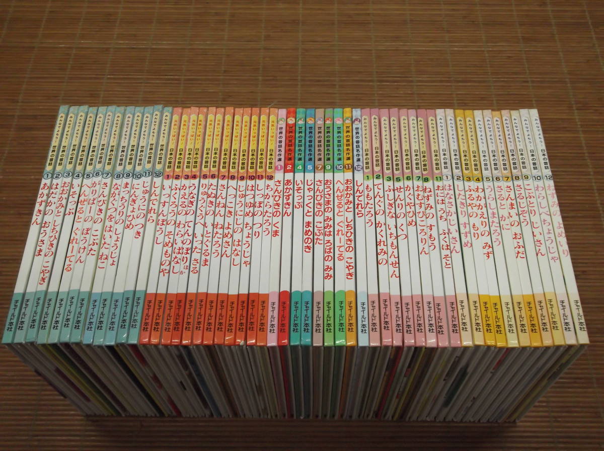 みんなでよもう！　日本の昔話　世界の昔話　世界の昔話名作選　52冊　チャイルド本社