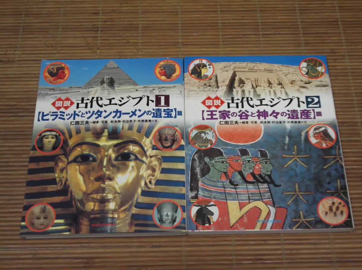 図説 古代エジプト ①ピラミッドとツタンカーメンの遺宝編・②王家の谷と神々の遺産編　仁田三夫：編著／河出書房_画像1