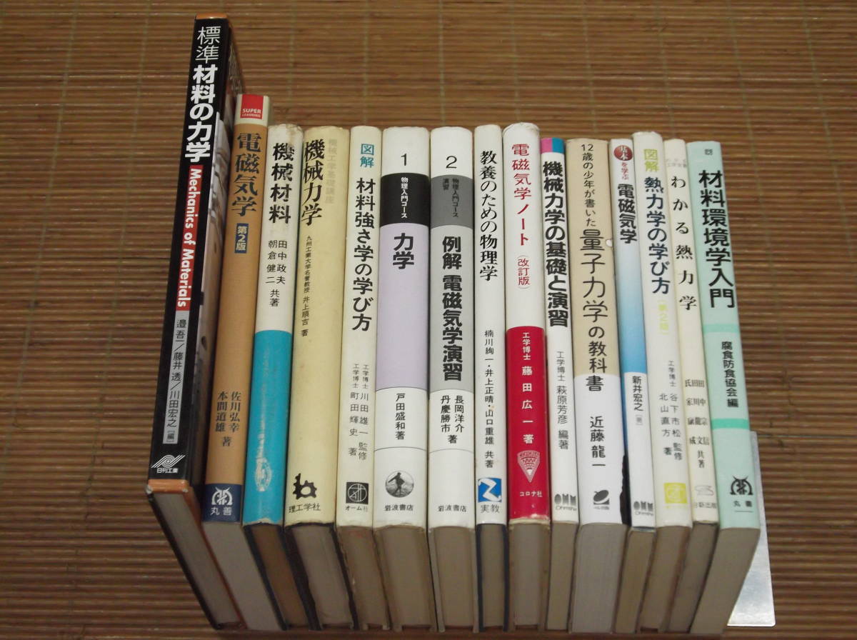 電磁気学　熱力学　量子力学　力学　物理学　材料強さ学　材料の力学　等15冊_画像1