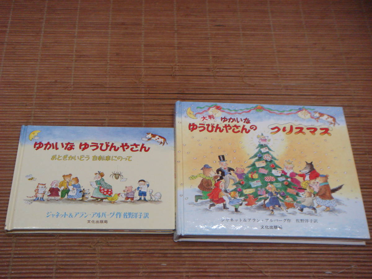 しかけ絵本 大判 ゆかいなゆうびんやさんのクリスマス ＋ おとぎかいどう自転車にのって　ジャネット&アラン・アルバーグ 2冊セット_画像1