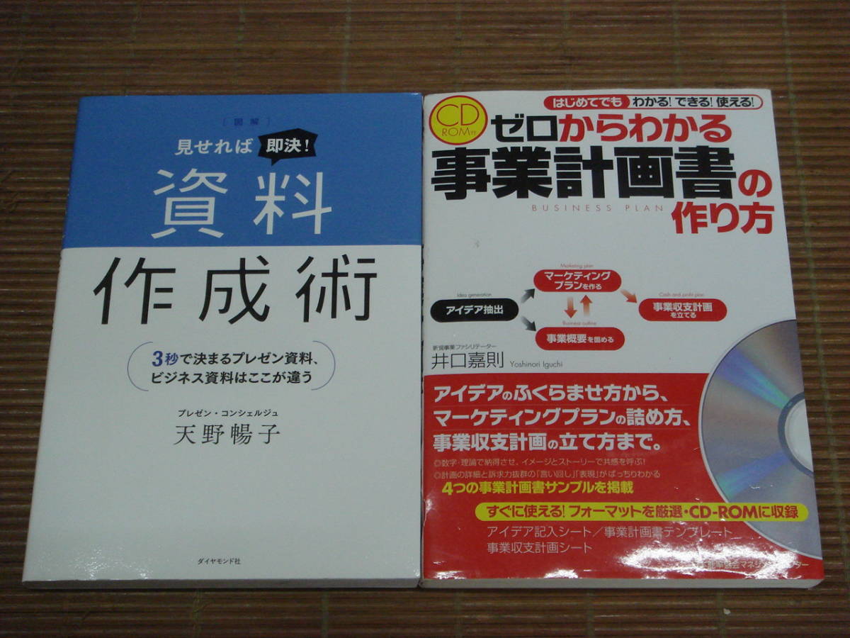 ゼロからわかる事業計画書の作り方(CD-ROM付) 井口嘉則：著 ＆ 図解 見せれば即決！資料作成術 天野暢子：著_画像1