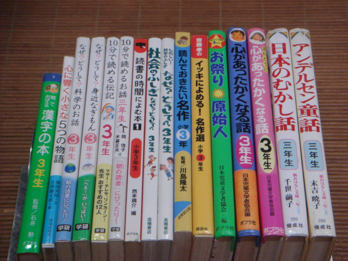 小学3年生 10分で読めるお話/なぜ？どうして？/読書の時間に読む本/読んでおきたい名作/イッキによめる名作選/心があったかくなる話/16冊_画像1