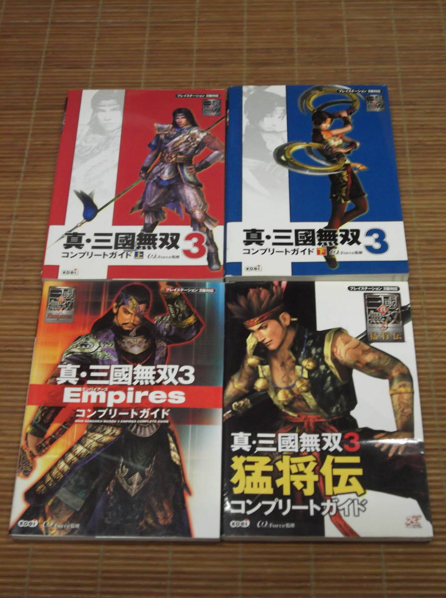 PS2 プレステ2攻略本 真・三國無双3コンプリートガイド(上)(下) 真 三國無双3猛将伝　Empires　コンプリートガイド　4冊セット_画像1