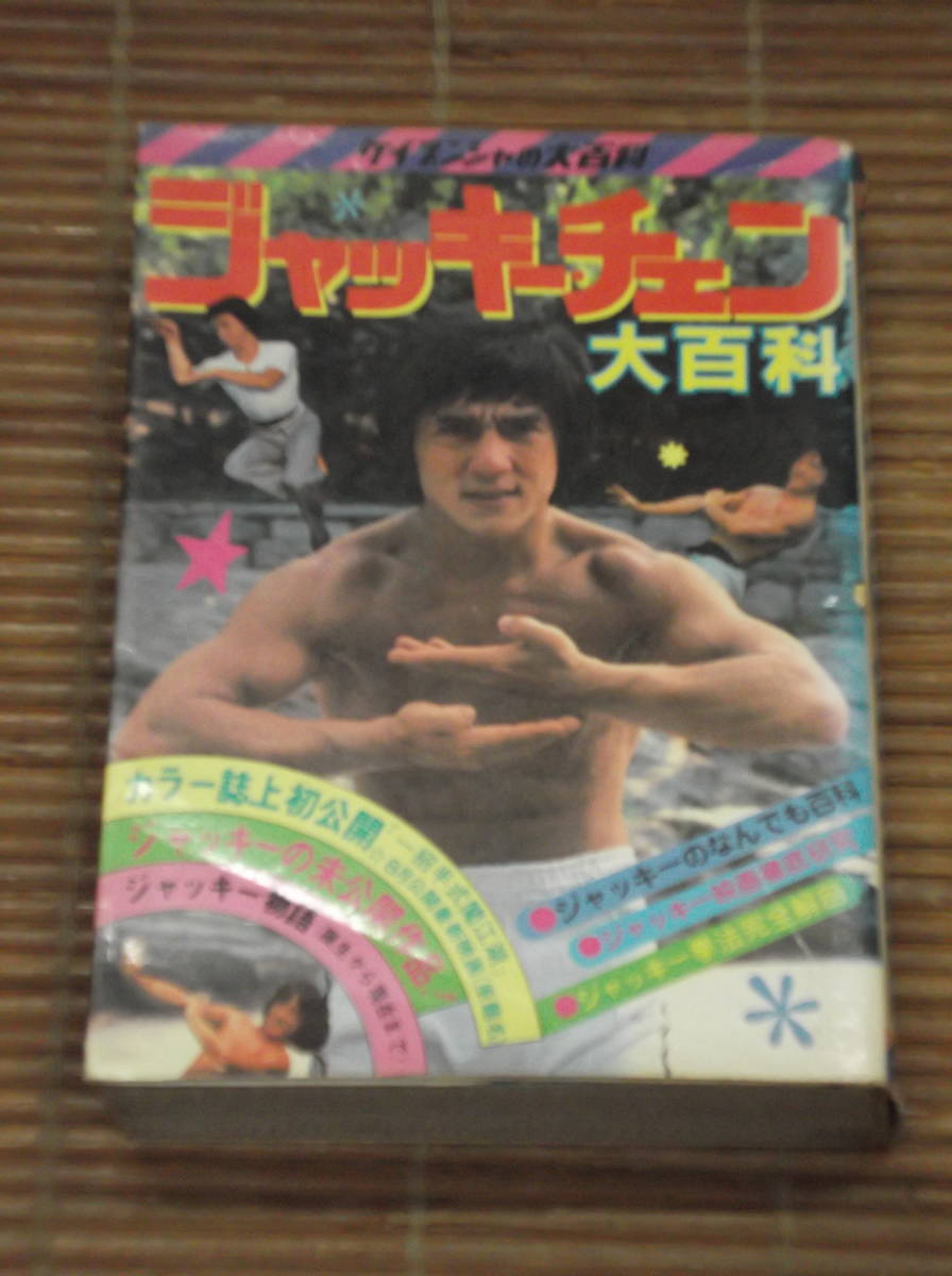 ジャッキー・チェン大百科　ケイブンシャの大百科　ジャッキー映画徹底研究　ジャッキー拳法完全解剖　未公開作品_画像1