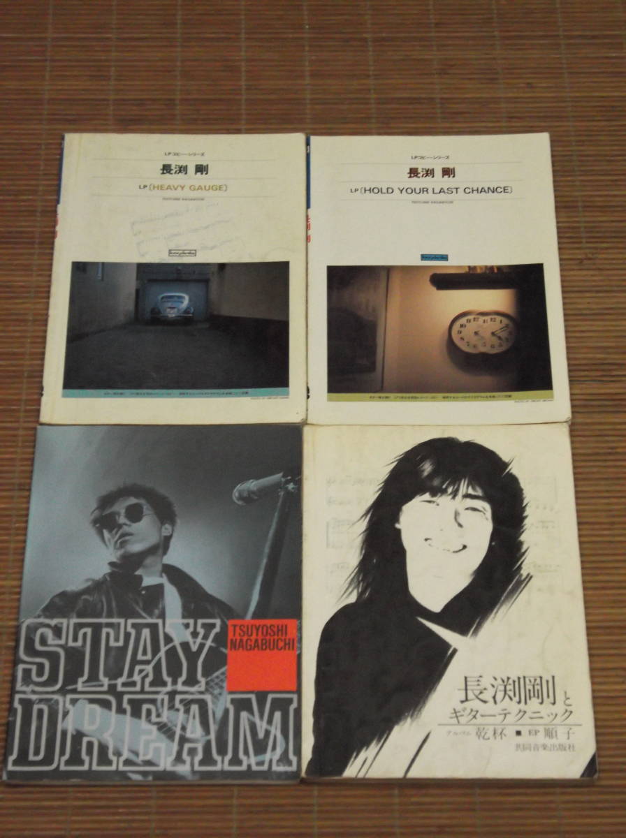 長渕剛　STAY DREAM / HEAVY GAUGE / HOLD YOUR LAST CHANCE / 長渕剛とギターテクニック / LPレコードコピー・ギター弾き語り スコア 4冊_画像1