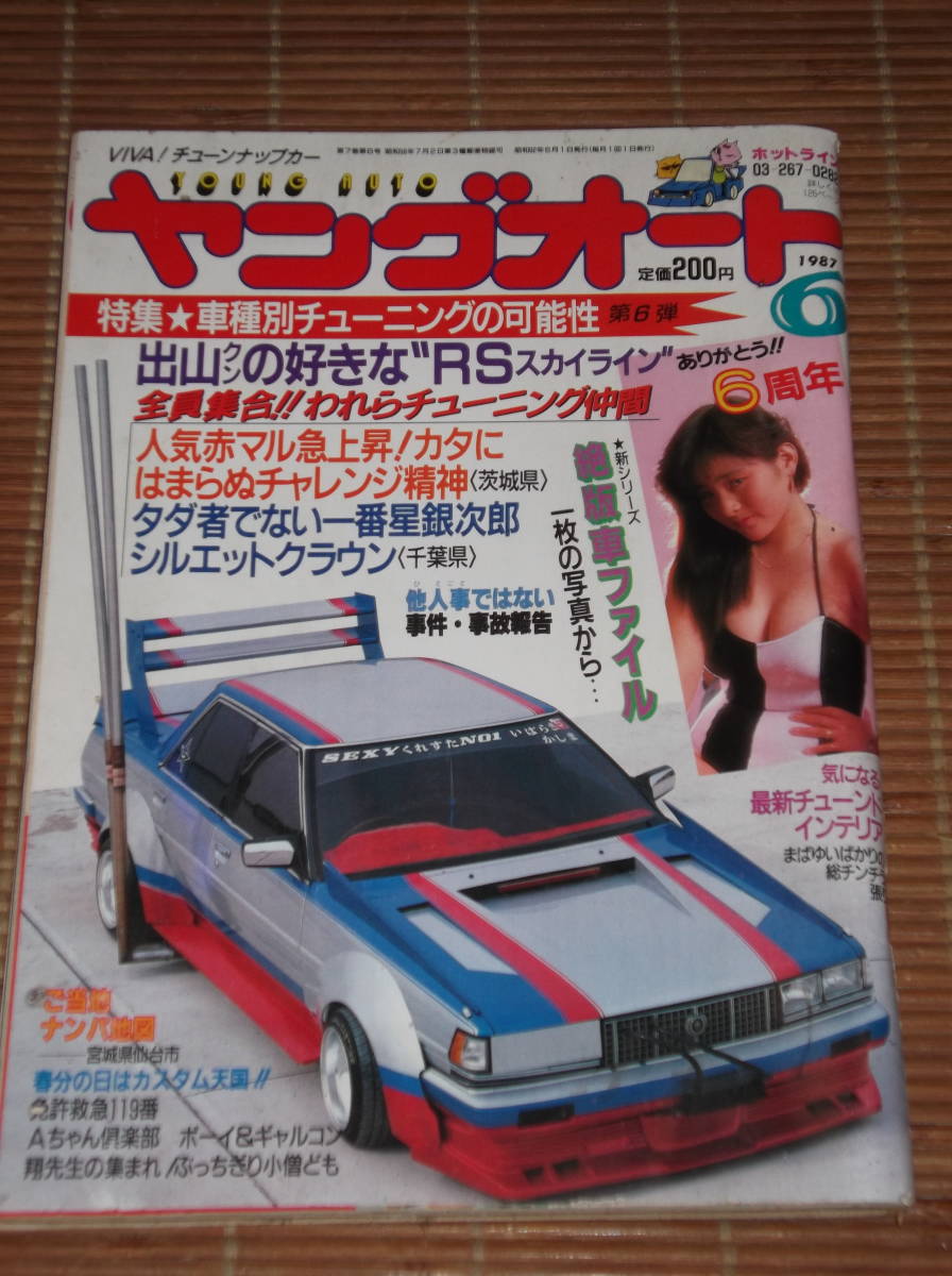 ヤングオート 1987年6月号 車種別チューニングの可能性 スカイラインRS/千葉 一番星銀次郎シルエットクラウン/絶版者ファイルの画像1
